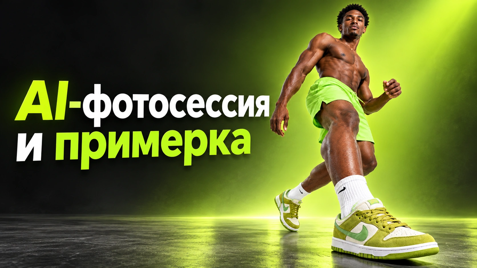 AI-фотосессия и примерка. Пошаговая инструкция